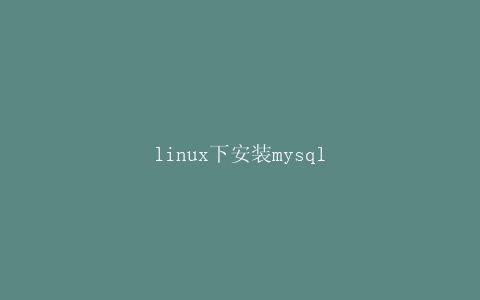 linux下安装mysql