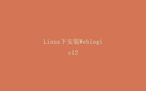 Linux下安装Weblogic12